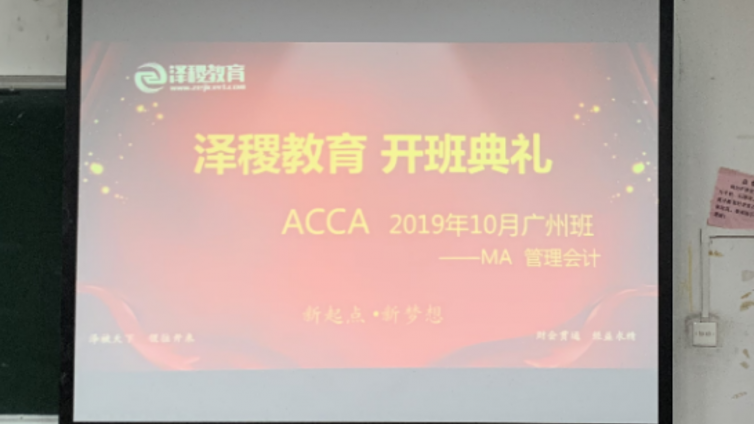 澤稷教育·ACCA2019年10月廣州F2開班儀式順利舉行