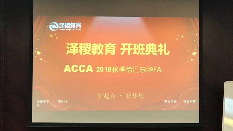 澤稷教育·ACCA2019年秋季徐匯東華F3開班儀式順利舉行