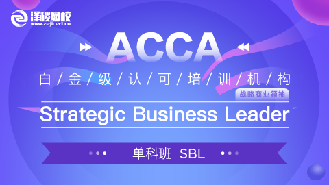 上商ACCA 161班 ACCA SBL Strategic Business Leader