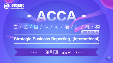 上商ACCA 161班 ACCA SBR Strategic Business Reporting