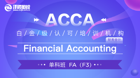 上商ACCA  FA Financial Accounting