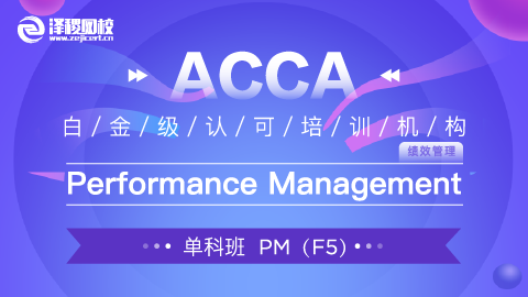 上商ACCA 181班 ACCA PM Performance Management