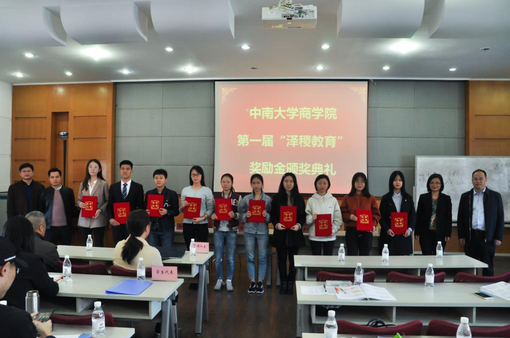热烈祝贺中南大学商学院第一届“泽稷教育”奖励金颁奖典礼圆满举行