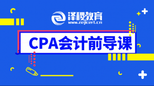 CPA會計前導課