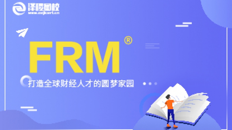 FRM考試常見問(wèn)題解答