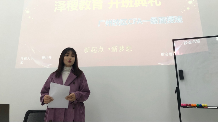 泽稷教育·2019年12月广州CFA®一级开班仪式顺利举行