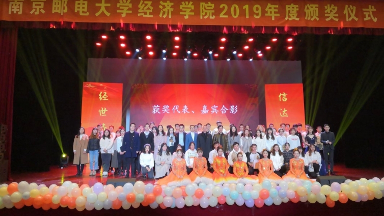 泽稷教育热烈祝贺南京邮电大学经济学院2019年度颁奖仪式顺利举行