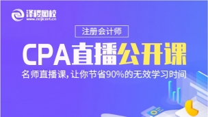 CPA直播公開課