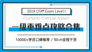 CFA?一級重難點合輯