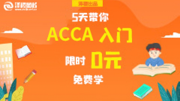 到底什么是ACCA？