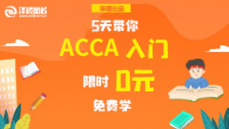 ACCA考试注册报名流程介绍