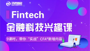 Fintech金融科技興趣課