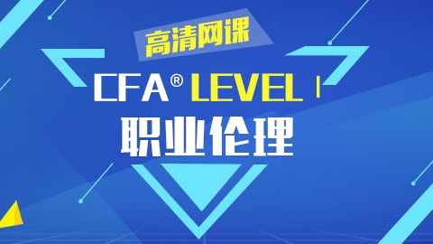 CFA®一级职业伦理道德 高清网课 