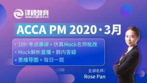 ACCA PM 2020·3月考前串講