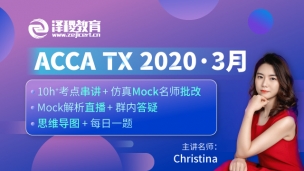 ACCA TX ?2020·3月考前沖刺