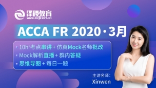 ACCA FR ?2020·3月考前串講