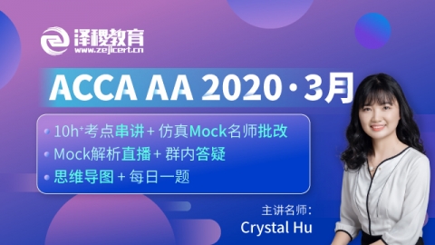 ACCA AA  2020·3月考前冲刺