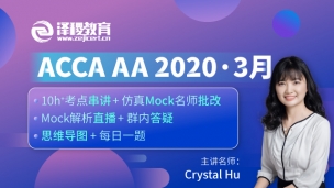 ACCA AA  2020·3月考前沖刺