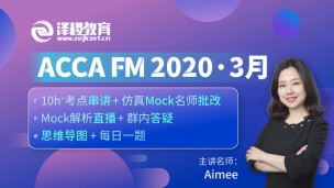 ACCA FM ?2020·3月考前串講