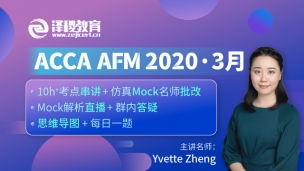 ACCA AFM ?2020·3月考前串講