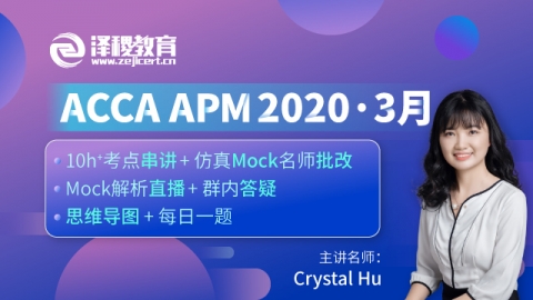 ACCA APM  2020·3月考前串讲