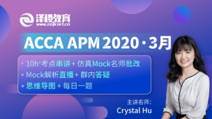 ACCA APM ?2020·3月考前串講