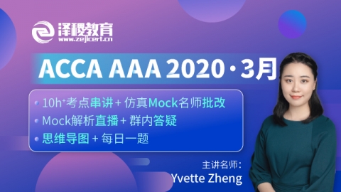 ACCA AAA  2020·3月考前串讲