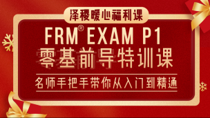 FRM一級(jí)零基前導(dǎo)特訓(xùn)課