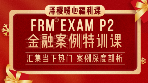 FRM二級金融案例特訓(xùn)課