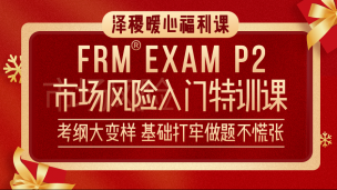 FRM二級市場風險入門特訓課