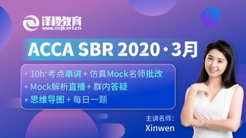 上商ACCA 171班 ACCA SBR ?2020·3月考前串講