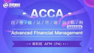 南財會計學院ACCA - AFM