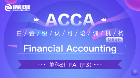 南財會計學(xué)院ACCA-FA