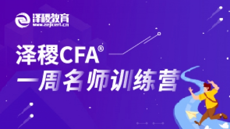 CFA?培訓(xùn)，集合投資是什么？