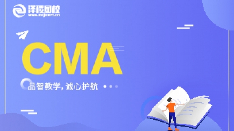 CPA和CMA我們應(yīng)該報(bào)考哪一個(gè)？