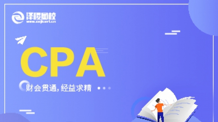 CPA和ACCA有什么區(qū)別？要如何選擇？