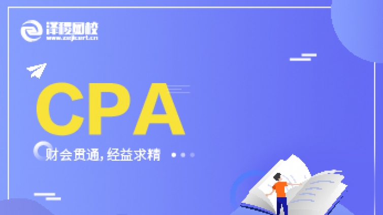 澤稷CPA題庫——《會計》科目小測（十七）