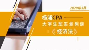 楊浦CPA大學生班實景網課-經濟法