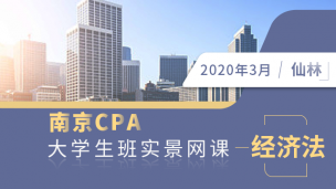 南京CPA大學生班實景網課-經濟法（仙林）