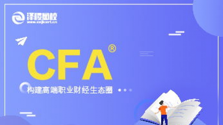 CFA獎學(xué)金申請流程介紹！