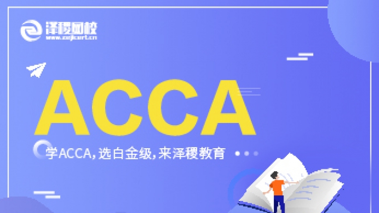 ACCA注册报名信息介绍！