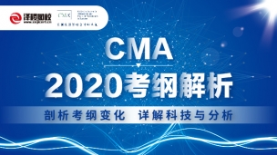 CMA 2020考綱解析