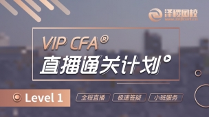 VIP CFA?L1直播通關(guān)計劃