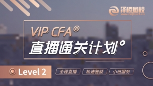 VIP CFA?L2直播通關(guān)計劃