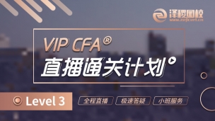 VIP CFA?L3直播通關(guān)計(jì)劃