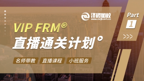 VIP FRM®P1直播通关计划