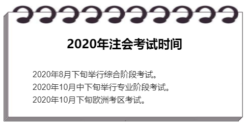 2020年CPA考試時間