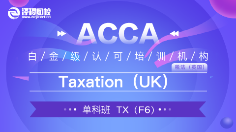 ACCA TX(UK) Taxation (UK)（基础网课）