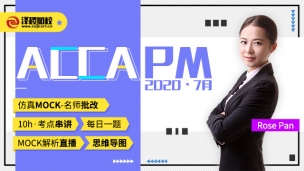 ACCA PM 2020·7月考前串講