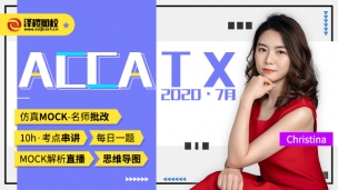 ACCA TX ?2020·7月考前沖刺